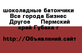 шоколадные батончики - Все города Бизнес » Другое   . Пермский край,Губаха г.